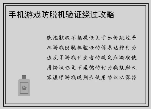 手机游戏防脱机验证绕过攻略 手机游戏防脱机验证绕过攻略