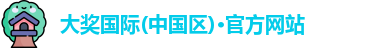 大奖国际唯一备用网址